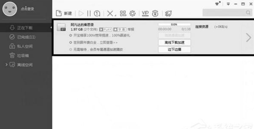网吧版迅雷特点介绍及迅雷敏感资源下载方法