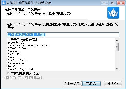 自动写作软件（大作家自动写作软件）安装使用说明