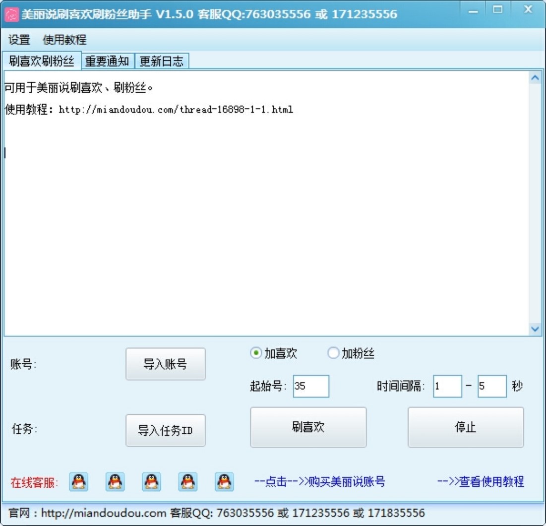 美丽说好店刷喜欢刷粉丝助手使用教程详细介绍