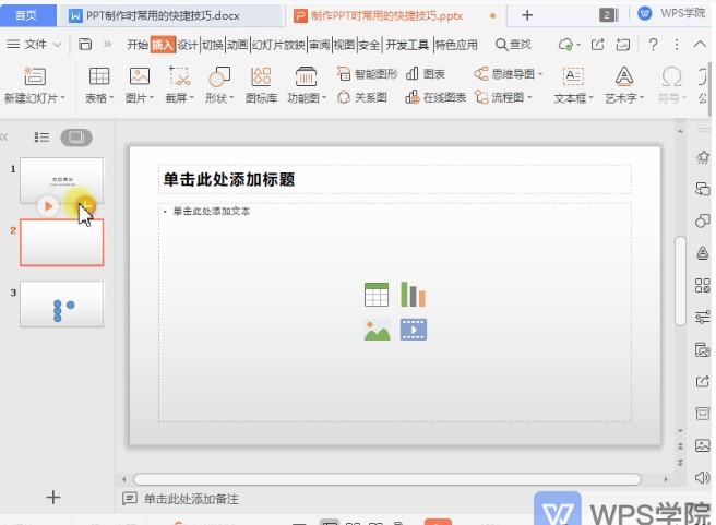 WPS PowerPoint使用的便捷技巧图文教学
