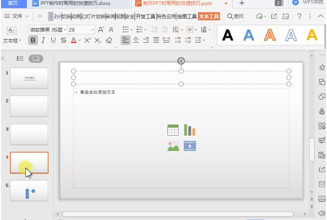 WPS PowerPoint使用的便捷技巧图文教学