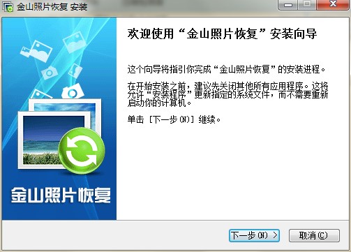 金山照片恢复官方下载图文安装教学
