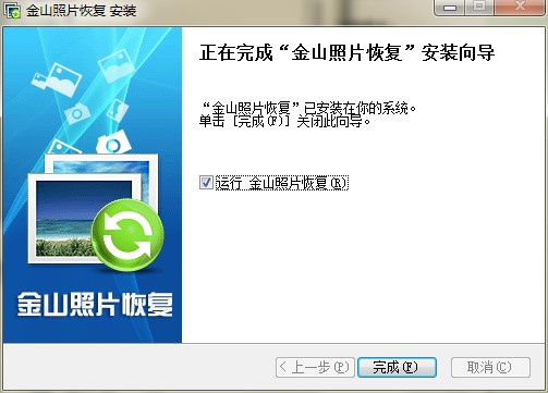 金山照片恢复官方下载图文安装教学
