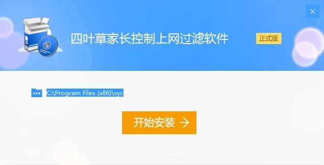 四叶草儿童电脑上网保护软件下载安装教学
