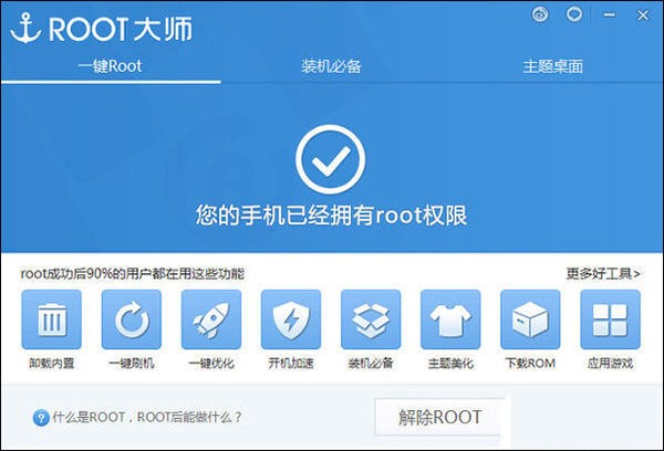 rootmgyun（刷机大师root软件）解除权限方法