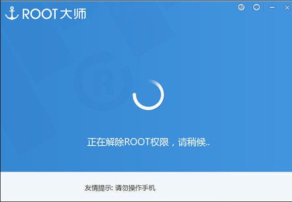 rootmgyun（刷机大师root软件）解除权限方法
