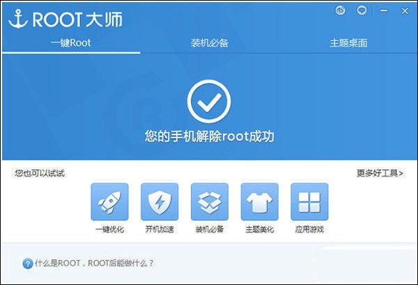 rootmgyun（刷机大师root软件）解除权限方法
