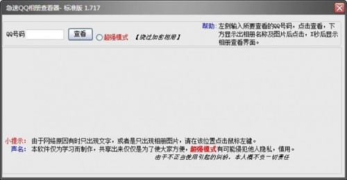 急速QQ相册查看器使用及查看非好友方法