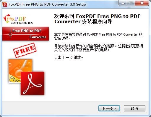 FoxPDF Free PNG to PDF Converter下载安装教学