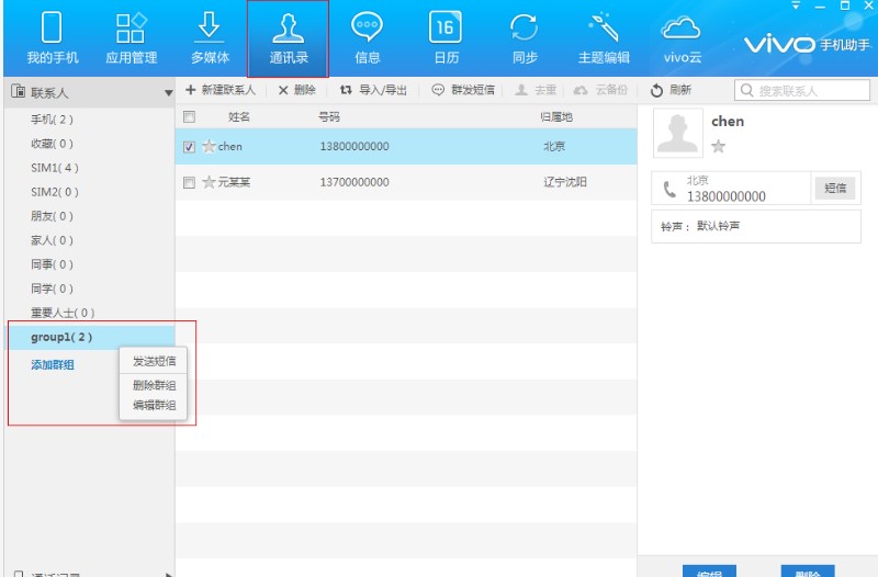 vivo手机助手短信群发教学