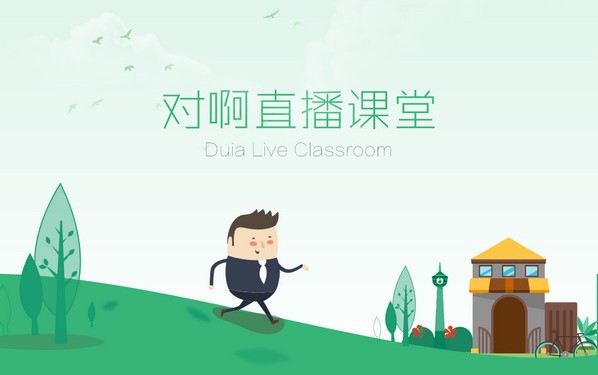 对啊直播课堂如何安装？图文安装教学