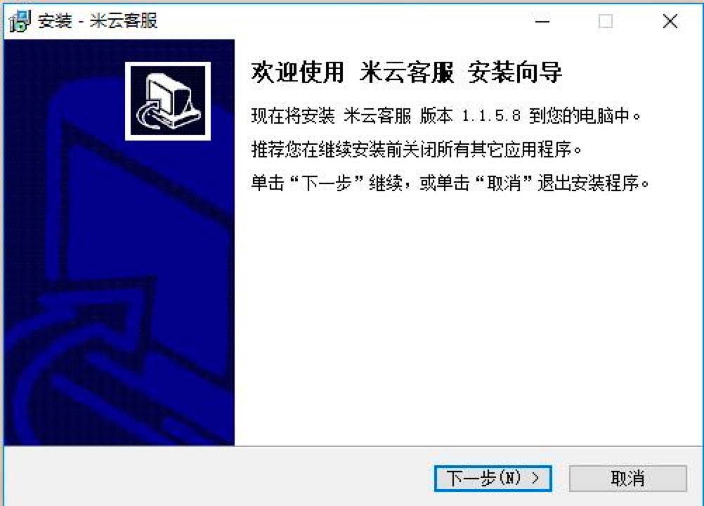 米云客服软件电脑版免费下载及安装教程详细介绍