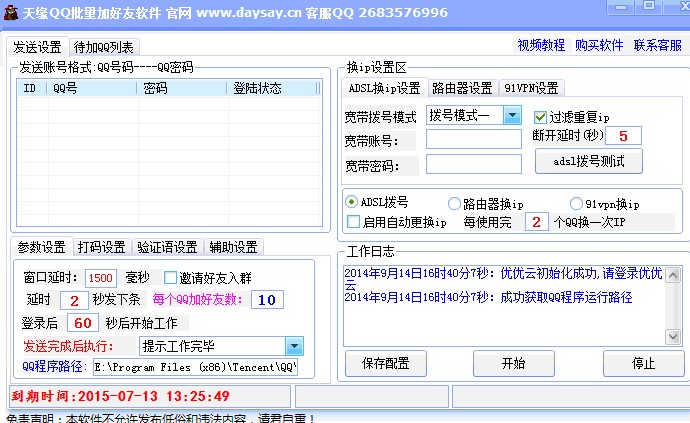 qq批量加好友（天缘QQ批量加好友软件）使用说明