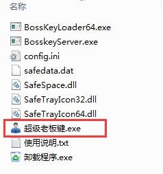 超级老板键安装使用说明