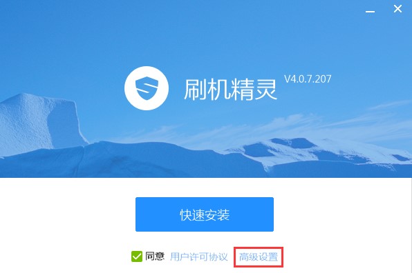 刷机精灵（一键Root）安装教程