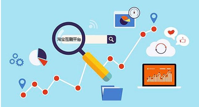 淘宝互刷（互刷宝）及淘宝互刷平台效果介绍