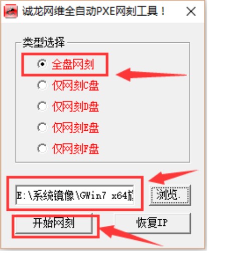 网克（诚龙网维全自动PXE网刻工具）批量使用GHOST方法