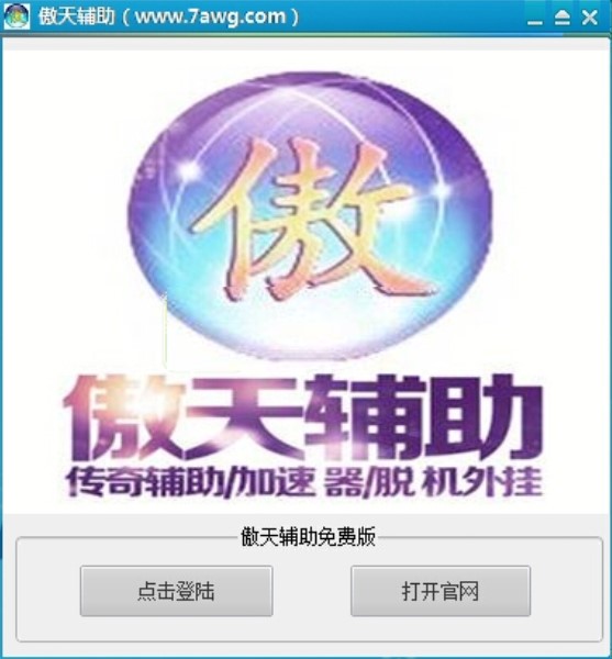 傲天传奇辅助使用技巧