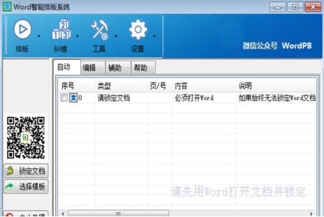 文驰Word自动排版大师官方下载