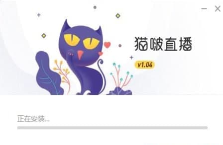 猫啵直播安装教程介绍