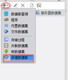 FineReport多维数据库设置教程