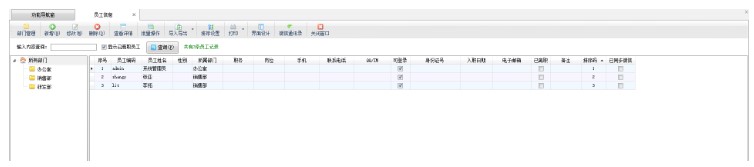 信管飞RMS软件员工信息设置教学