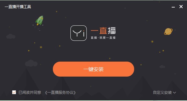 一直播开播工具官方下载详情介绍