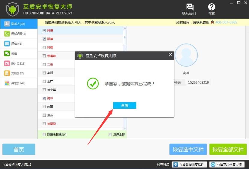 互盾安卓恢复大师通讯录恢复教学