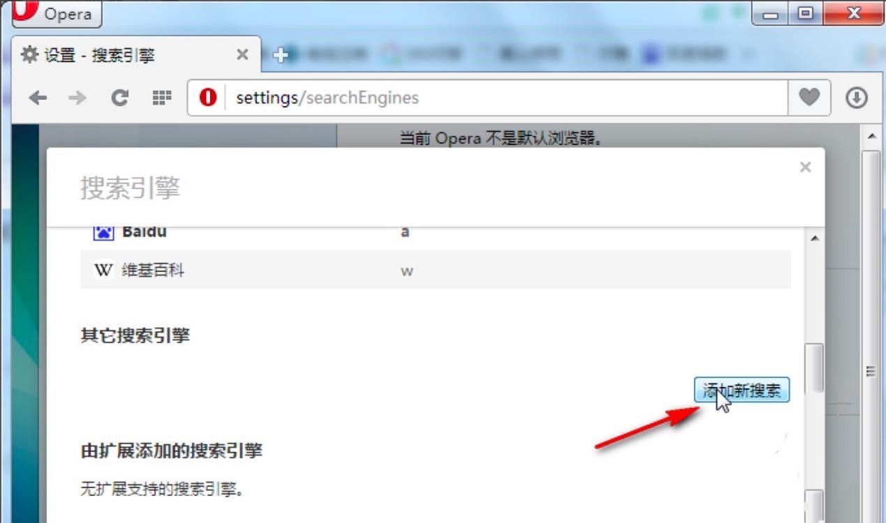 Opera浏览器中修改默认搜索引擎的方法详细介绍