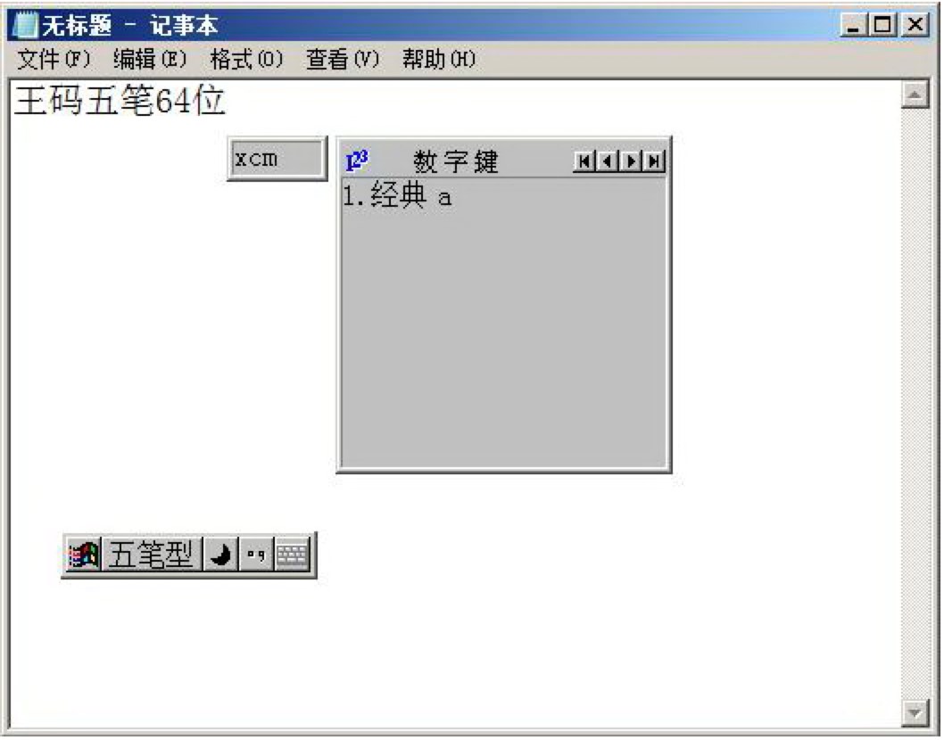 王码五笔86版输入法常见问题及解决方法详细介绍