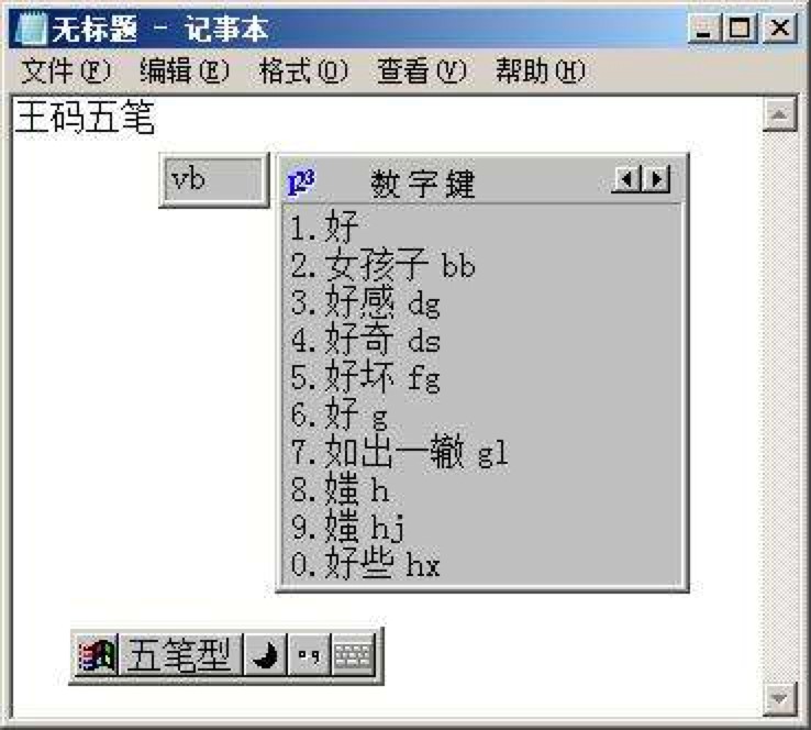 王码五笔86版输入法常见问题及解决方法详细介绍