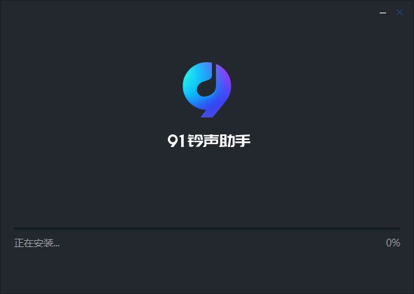 91铃声助手功能特点和安装教学