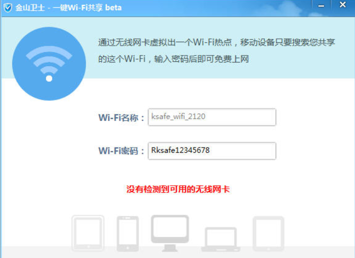 金山卫士wifi共享官方下载