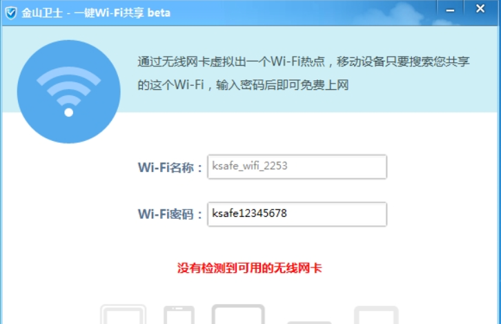 金山卫士wifi共享官方下载