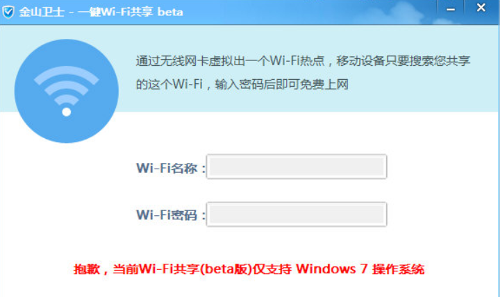 金山卫士wifi共享官方下载