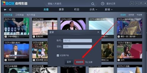 电视频道CBOX央视影音找回账号密码方法