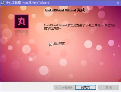 小丸工具箱安装教程介绍