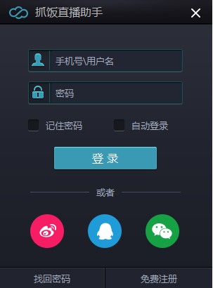 抓饭直播助手官方下载使用帮助