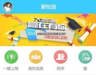 爱校园官方下载