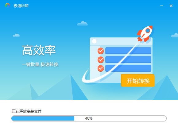 极速玩转官方版下载详情介绍