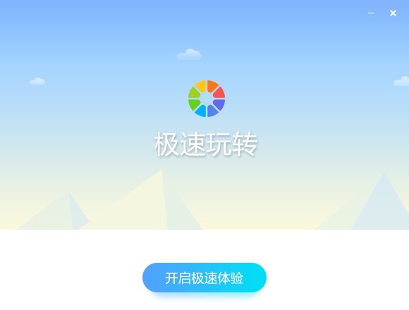 极速玩转官方版下载详情介绍