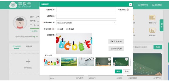 智慧职教云课堂课程创建教学