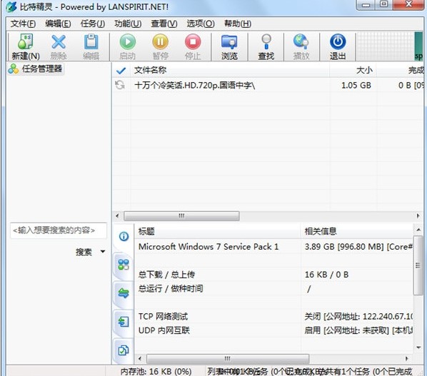 bt精灵安装及搜索种子方法