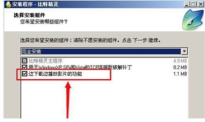 bt精灵安装及搜索种子方法