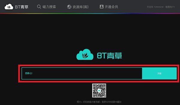 bt青草使用教程