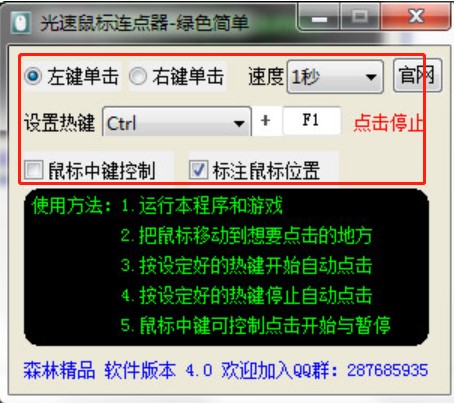 光速鼠标连点器使用说明