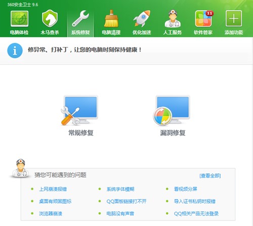 360安全卫士常见问题解答