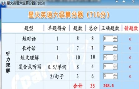 星火英语六级算分器官方下载