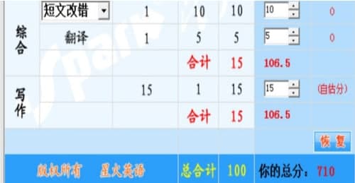 星火英语六级算分器官方下载
