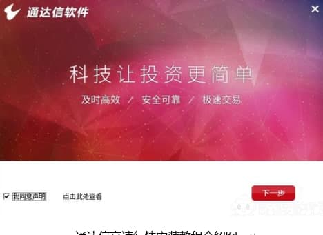 通达信高速行情安装教程介绍